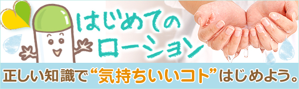はじめてのローション